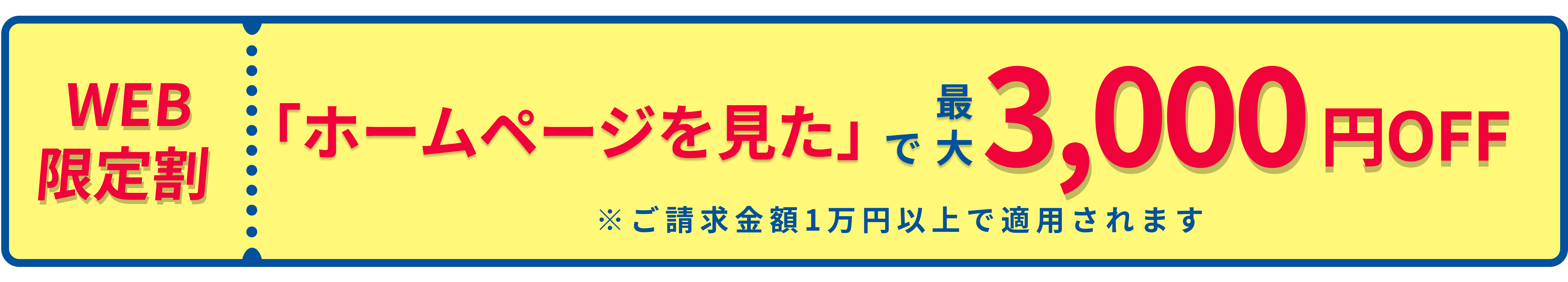 割引バナー