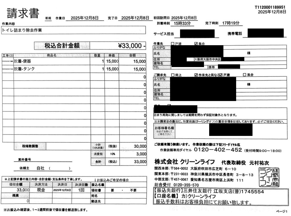 大阪市のお客様の請求書内容