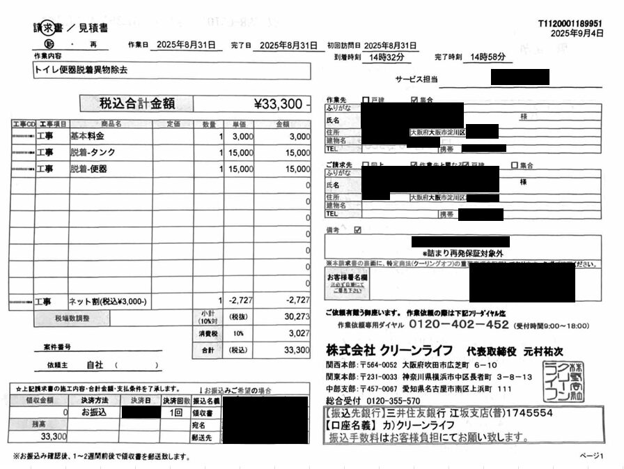 大阪府のお客様の請求書内容