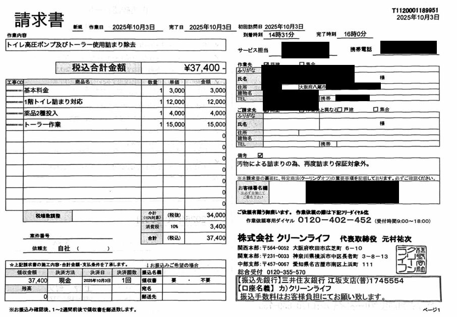大阪府のお客様の請求書内容