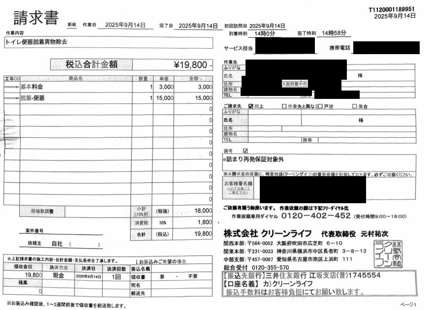 大阪府のお客様の請求書内容