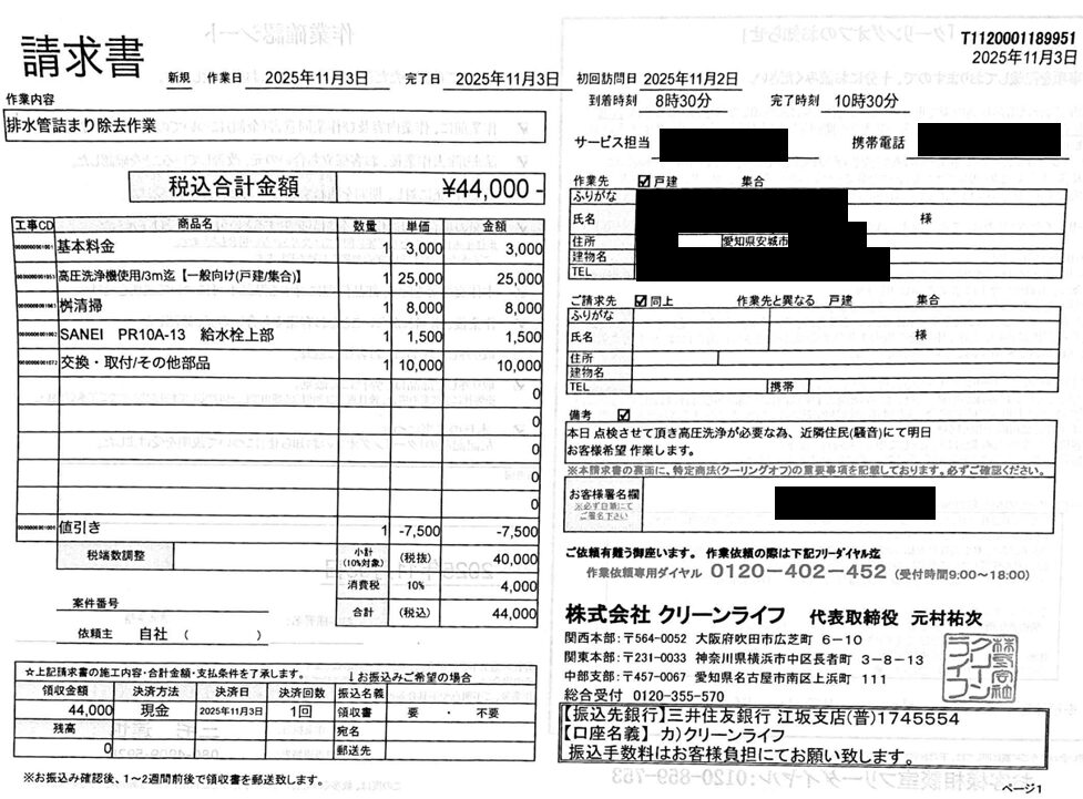 安城市のお客様の請求書内容
