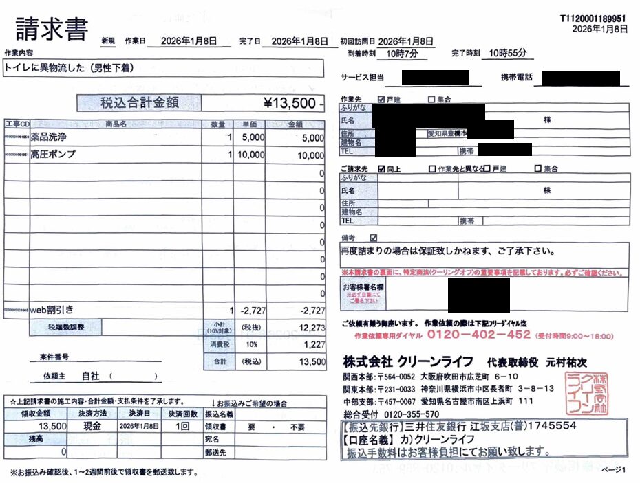 豊橋市のお客様の請求書内容
