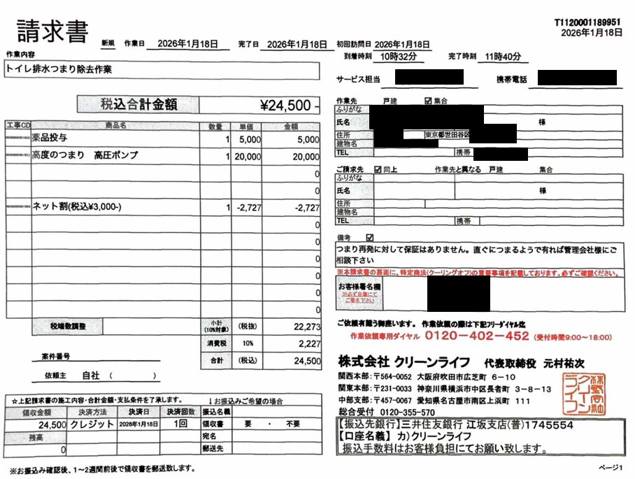 世田谷区のお客様の請求書内容
