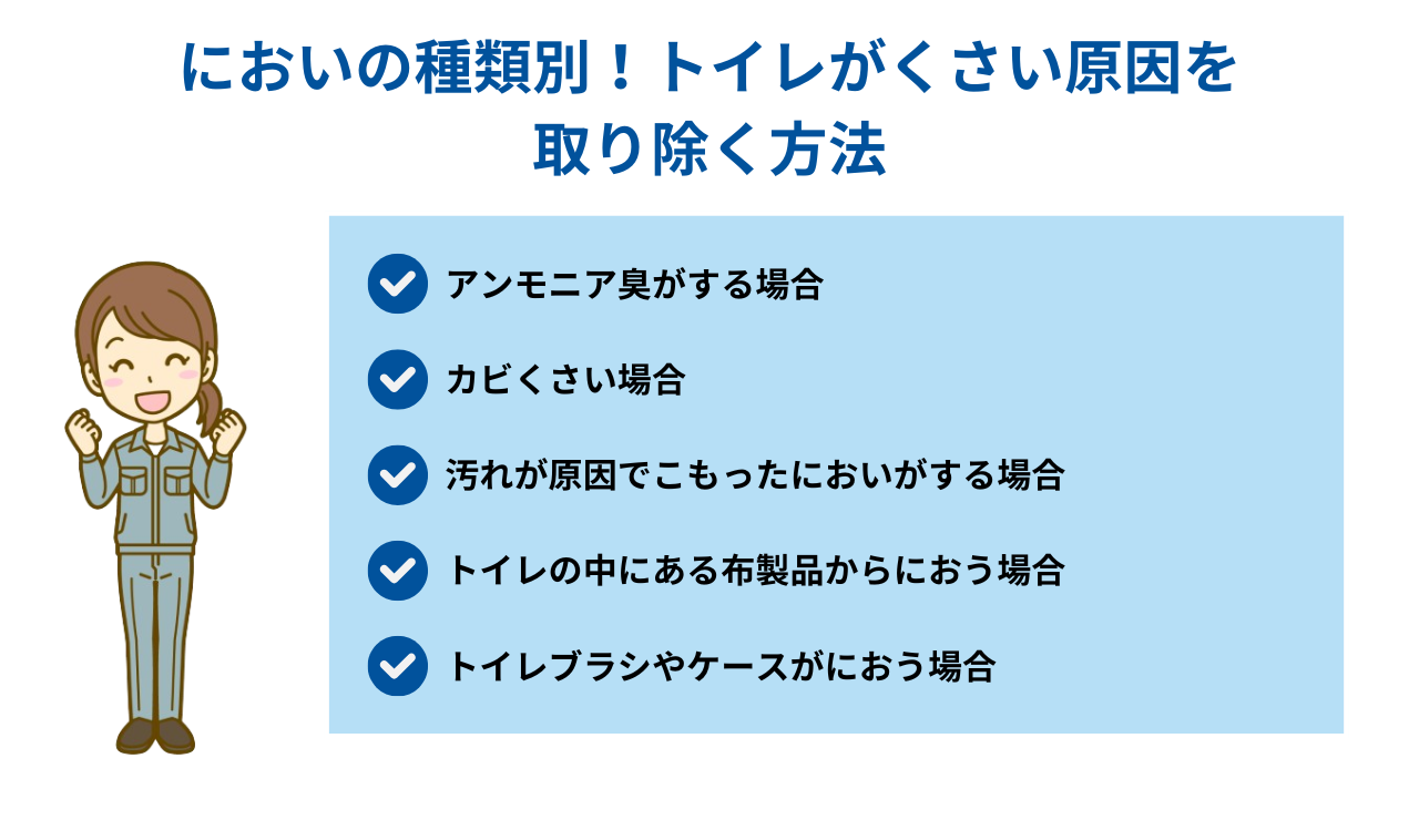 においの種類別！トイレがくさい原因を取り除く方法