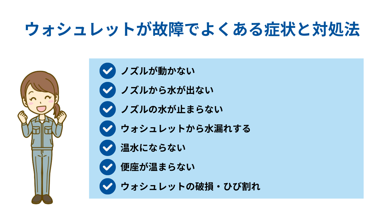 ウォシュレットが故障でよくある症状と対処法