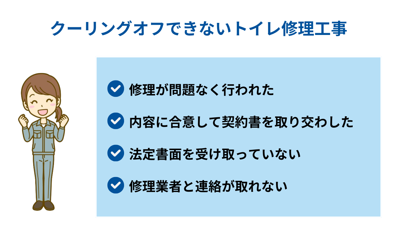 クーリングオフできないトイレ修理工事