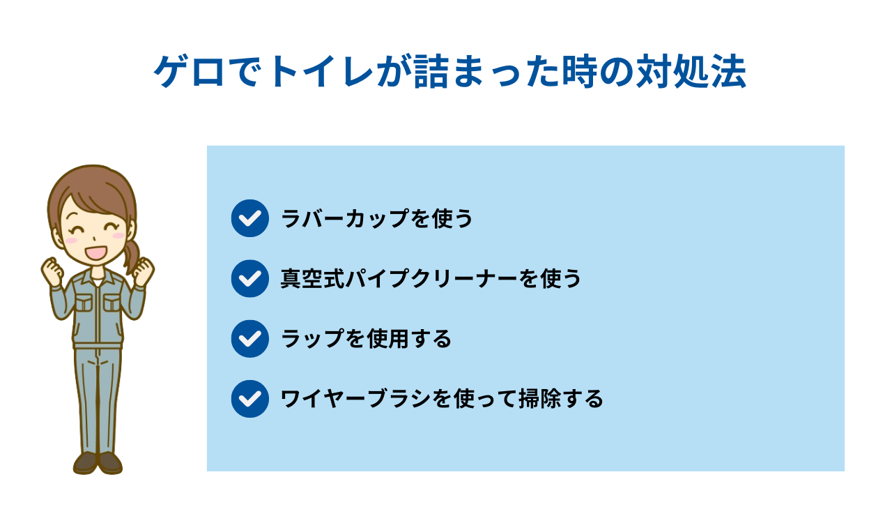 ゲロでトイレが詰まった時の対処法