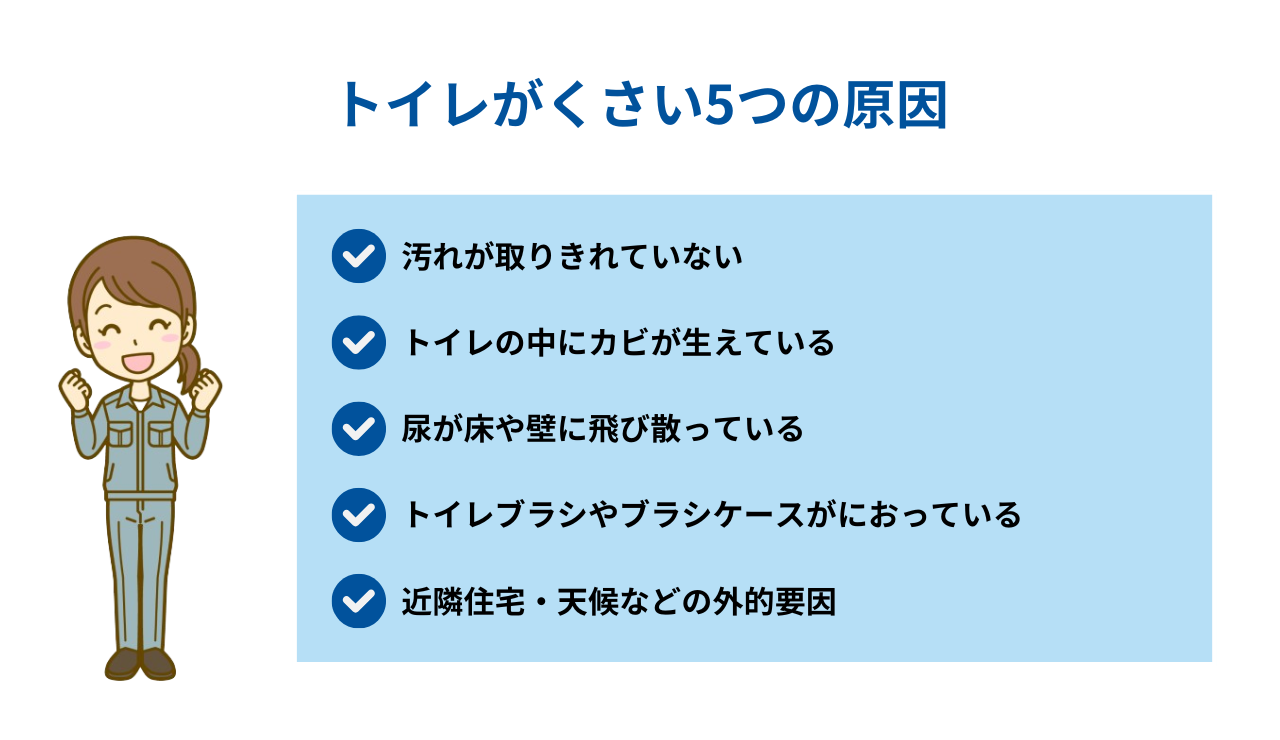 トイレがくさい5つの原因