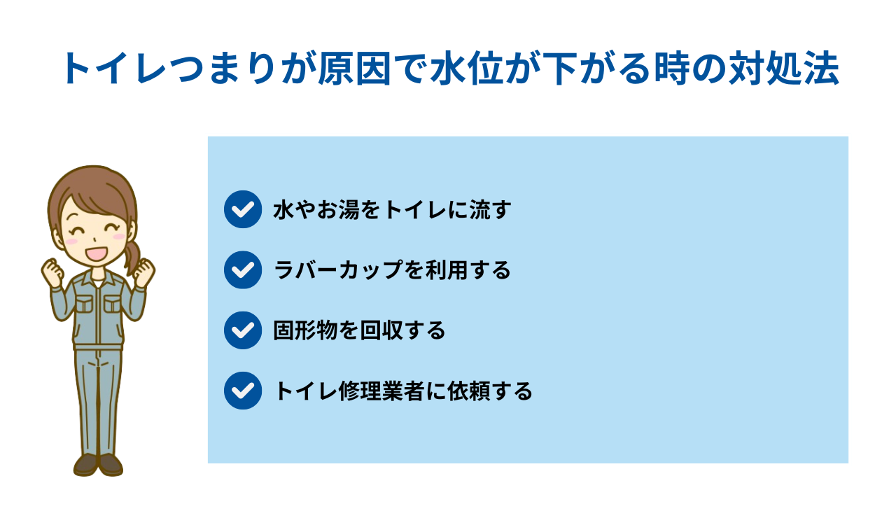 トイレつまりが原因で水位が下がる時の対処法