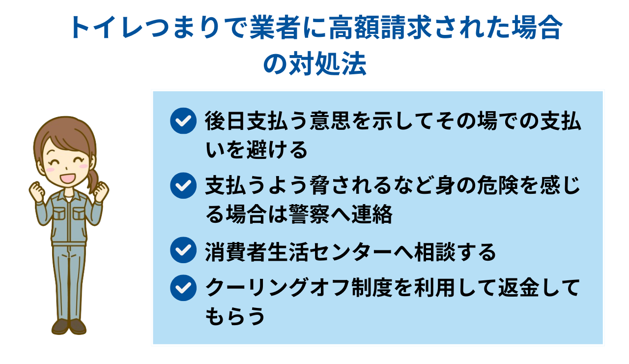 トイレつまりで業者に高額請求された場合の対処法