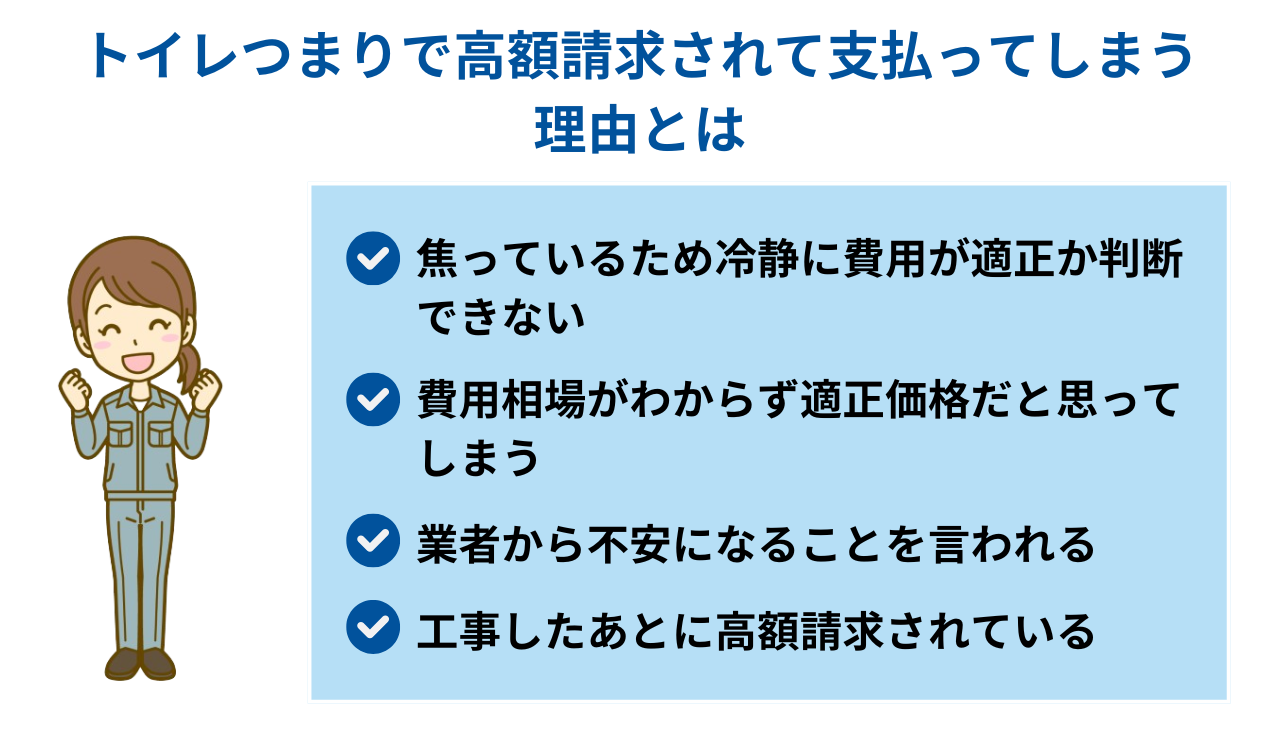 トイレつまりで高額請求されて支払ってしまう理由とは