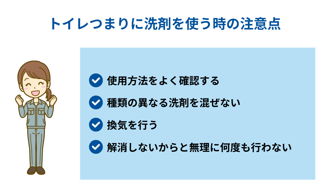 トイレつまりに洗剤を使う時の注意点