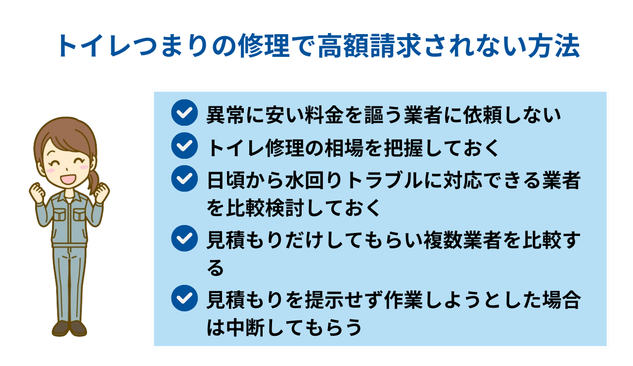 トイレつまりの修理で高額請求されない方法