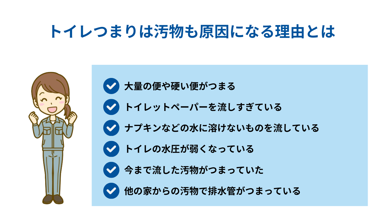 トイレつまりは汚物も原因になる理由とは