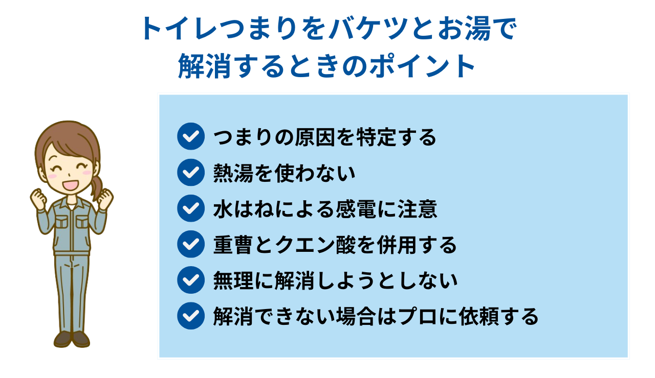 トイレつまりをバケツとお湯で解消するときのポイント