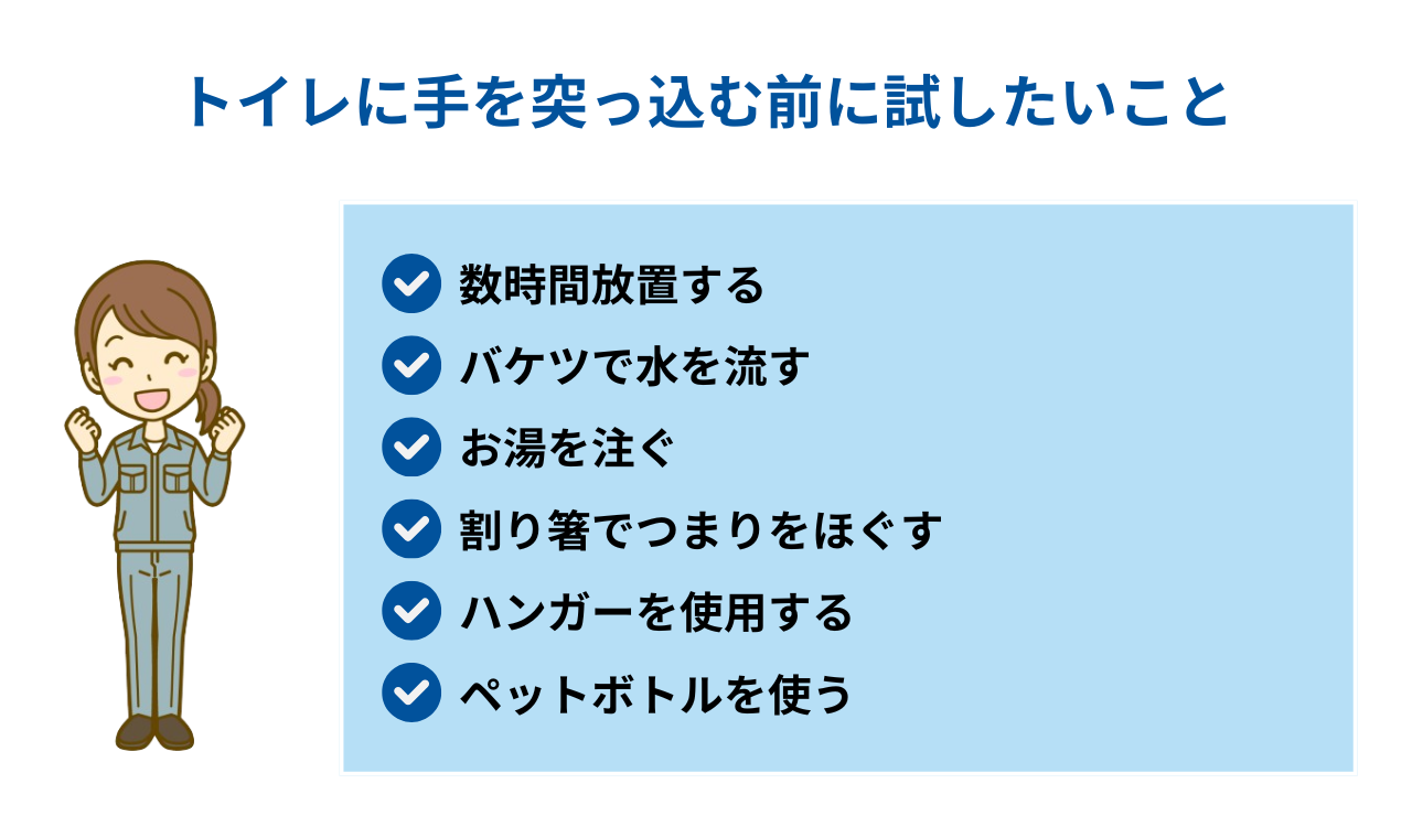 トイレに手を突っ込む前に試したいこと