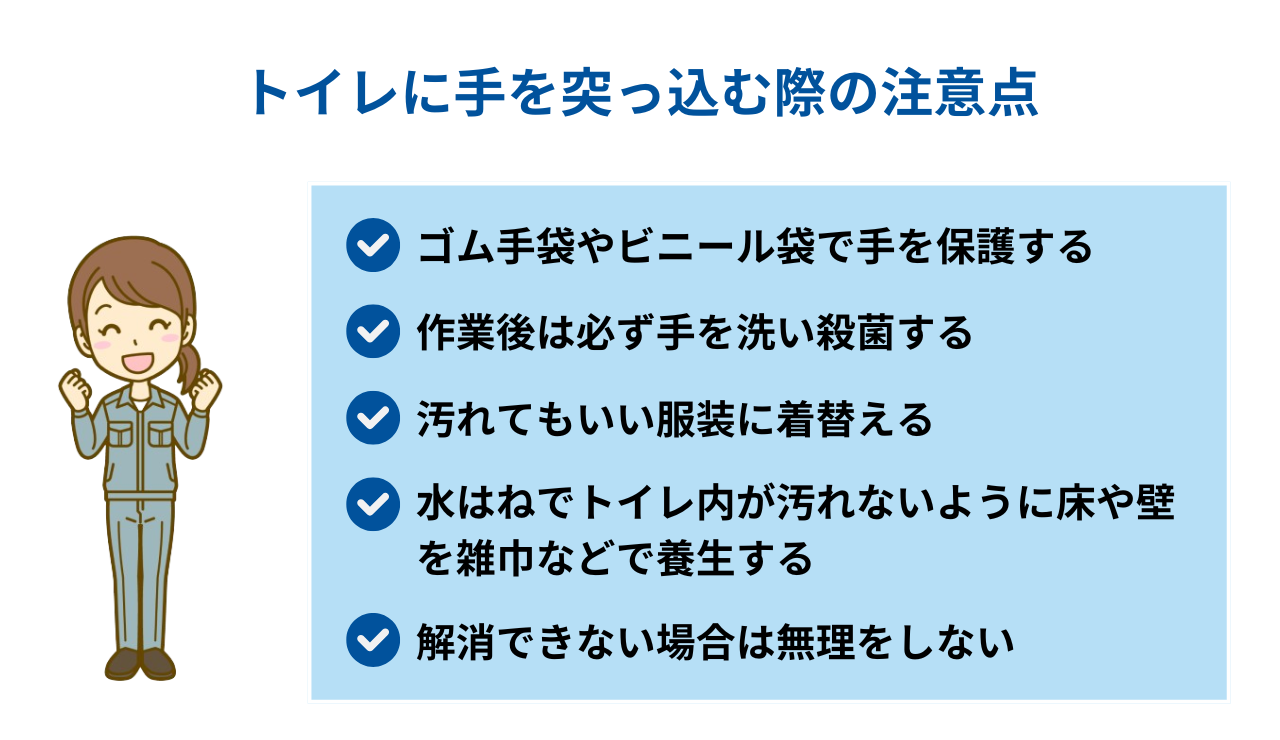 トイレに手を突っ込む際の注意点