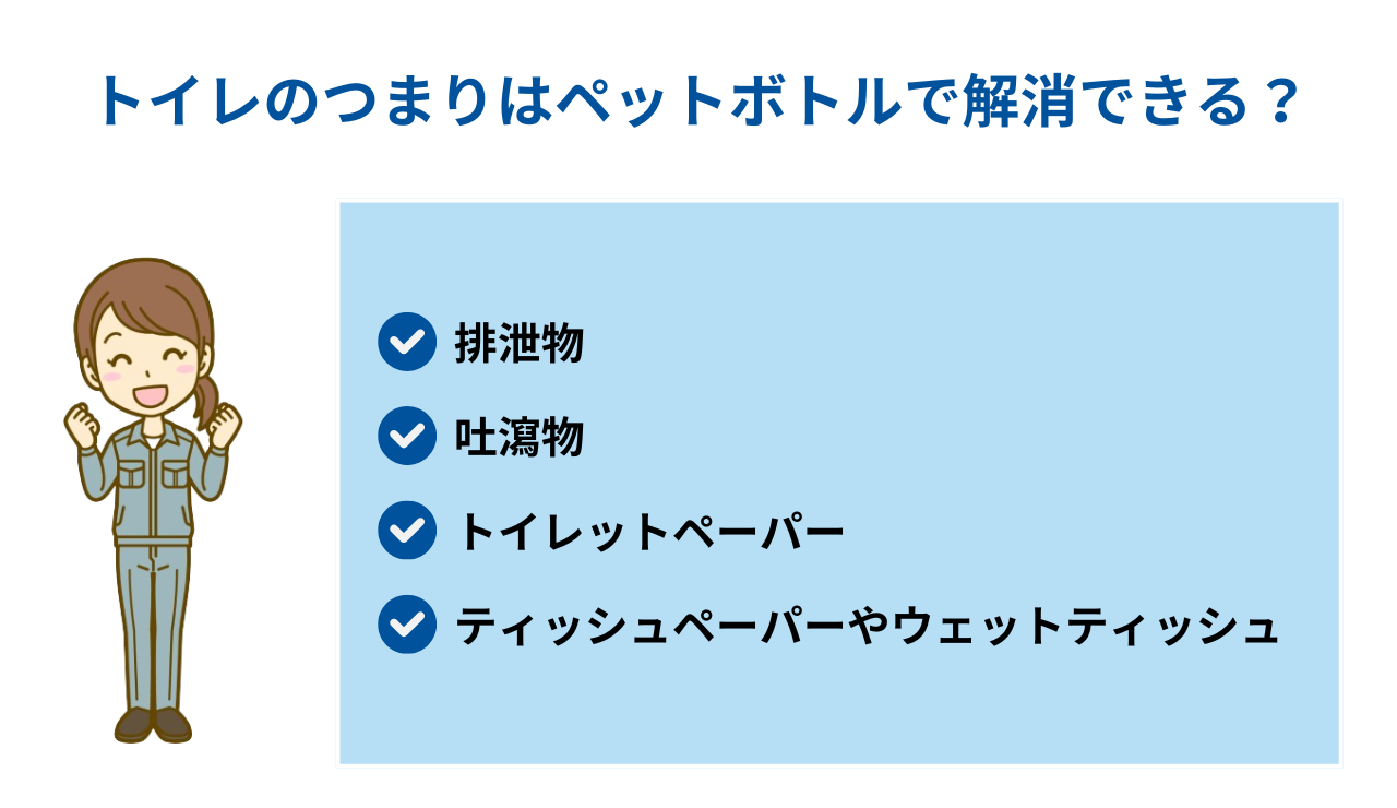 トイレのつまりはペットボトルで解消できる？