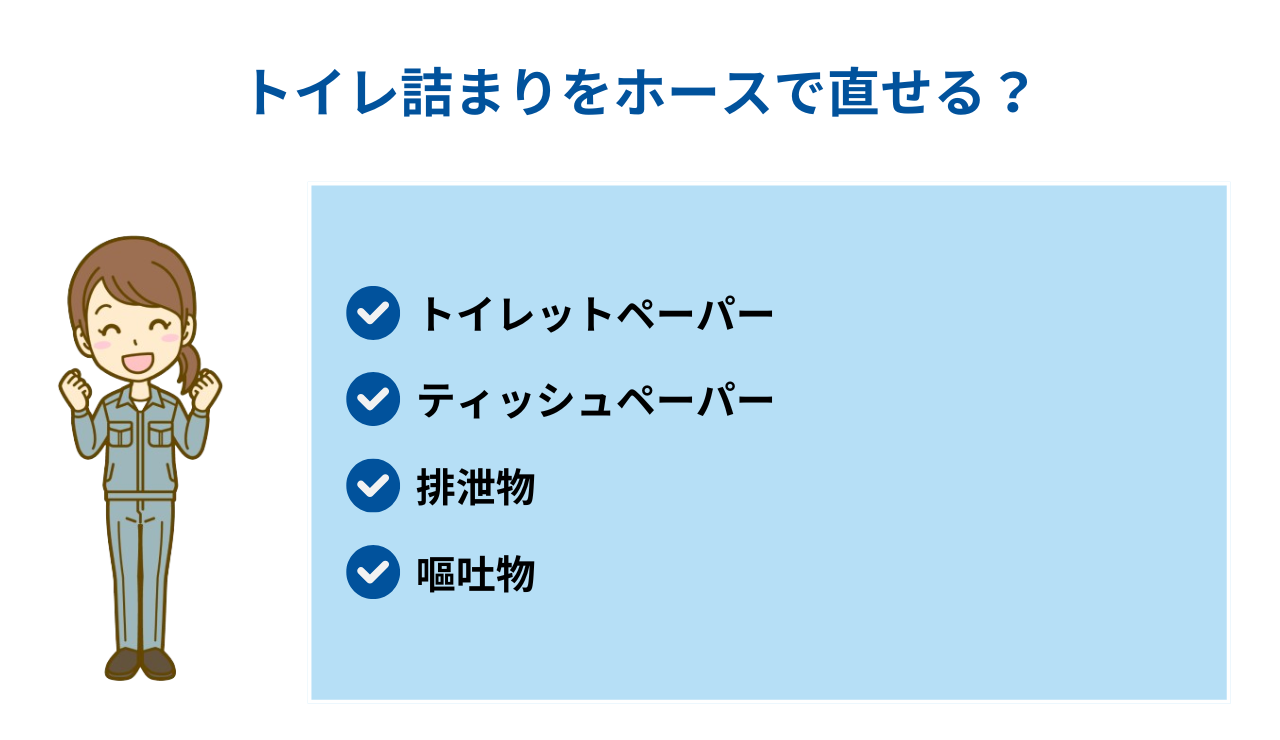 トイレ詰まりをホースで直せる？