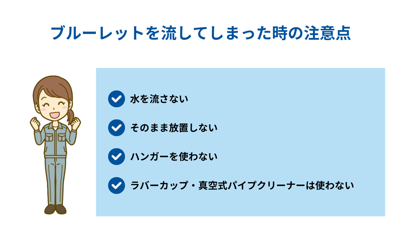 ブルーレットを流してしまった時の注意点