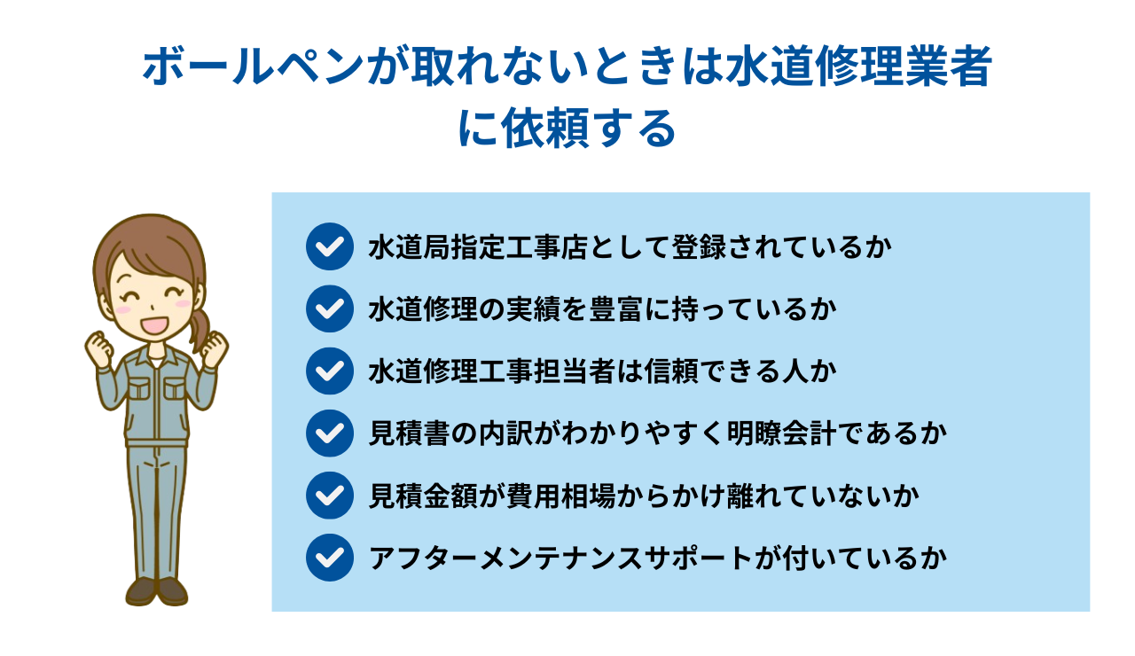 ボールペンが取れないときは水道修理業者に依頼する