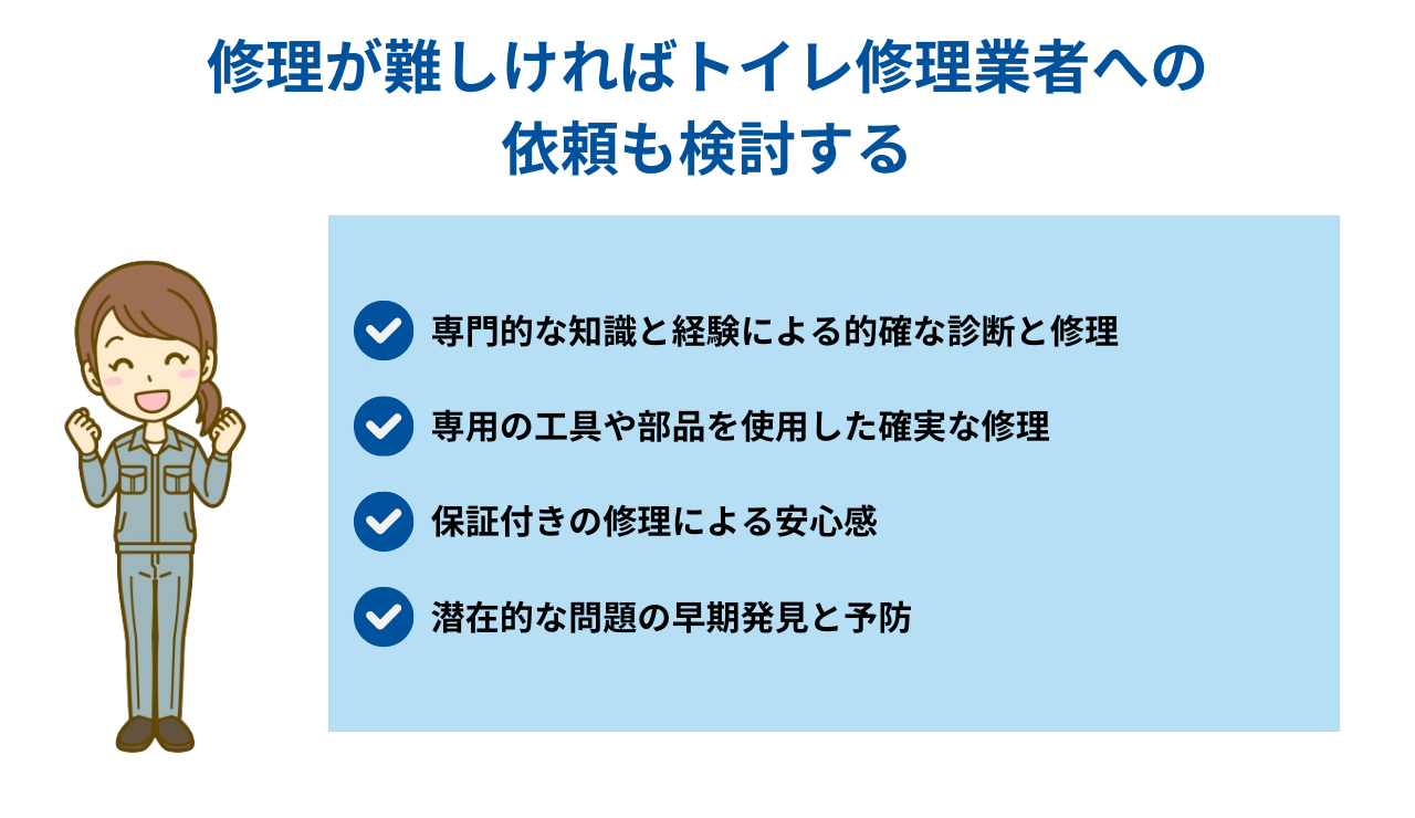 修理が難しければトイレ修理業者への依頼も検討する