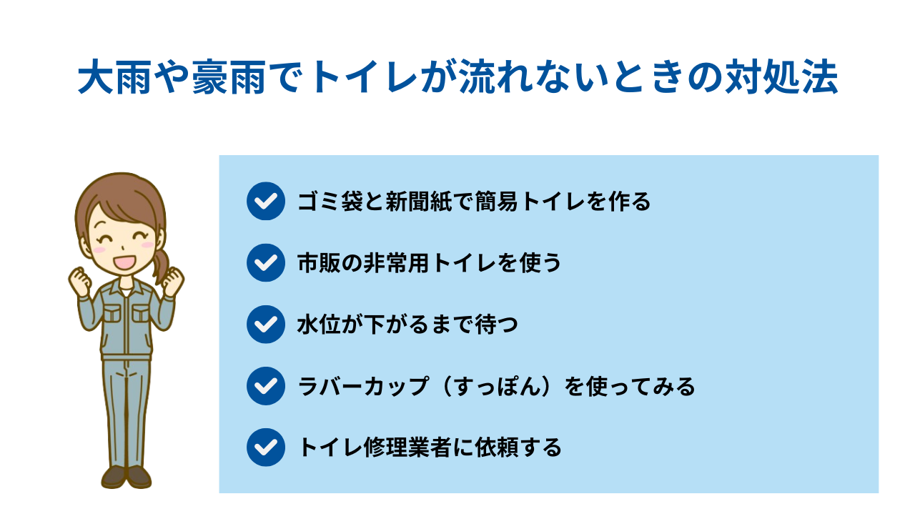 大雨や豪雨でトイレが流れないときの対処法