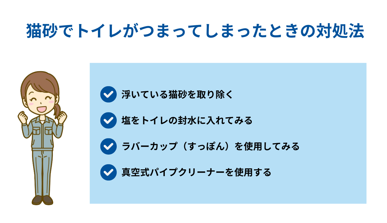 猫砂でトイレがつまってしまったときの対処法