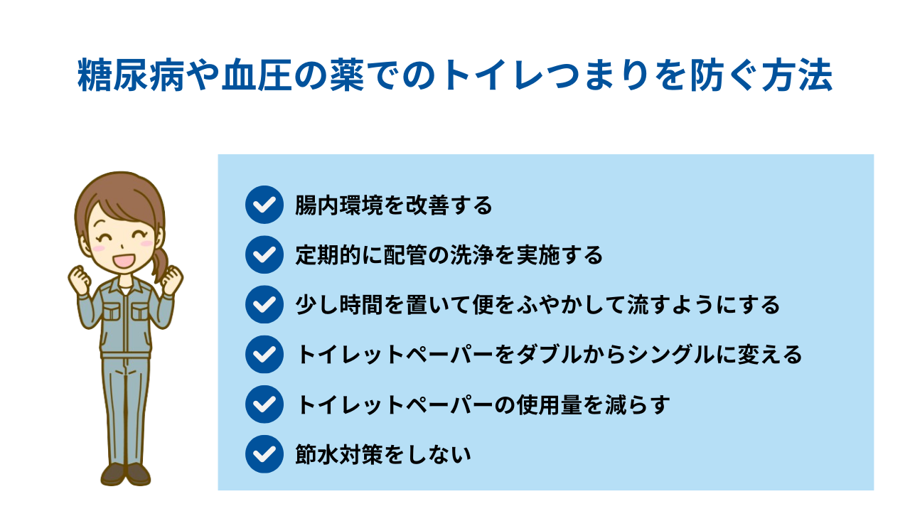 糖尿病や血圧の薬でのトイレつまりを防ぐ方法