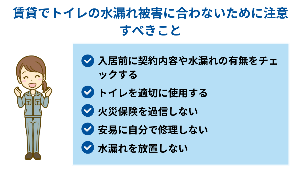 賃貸でトイレの水漏れ被害に合わないために注意すべきこと