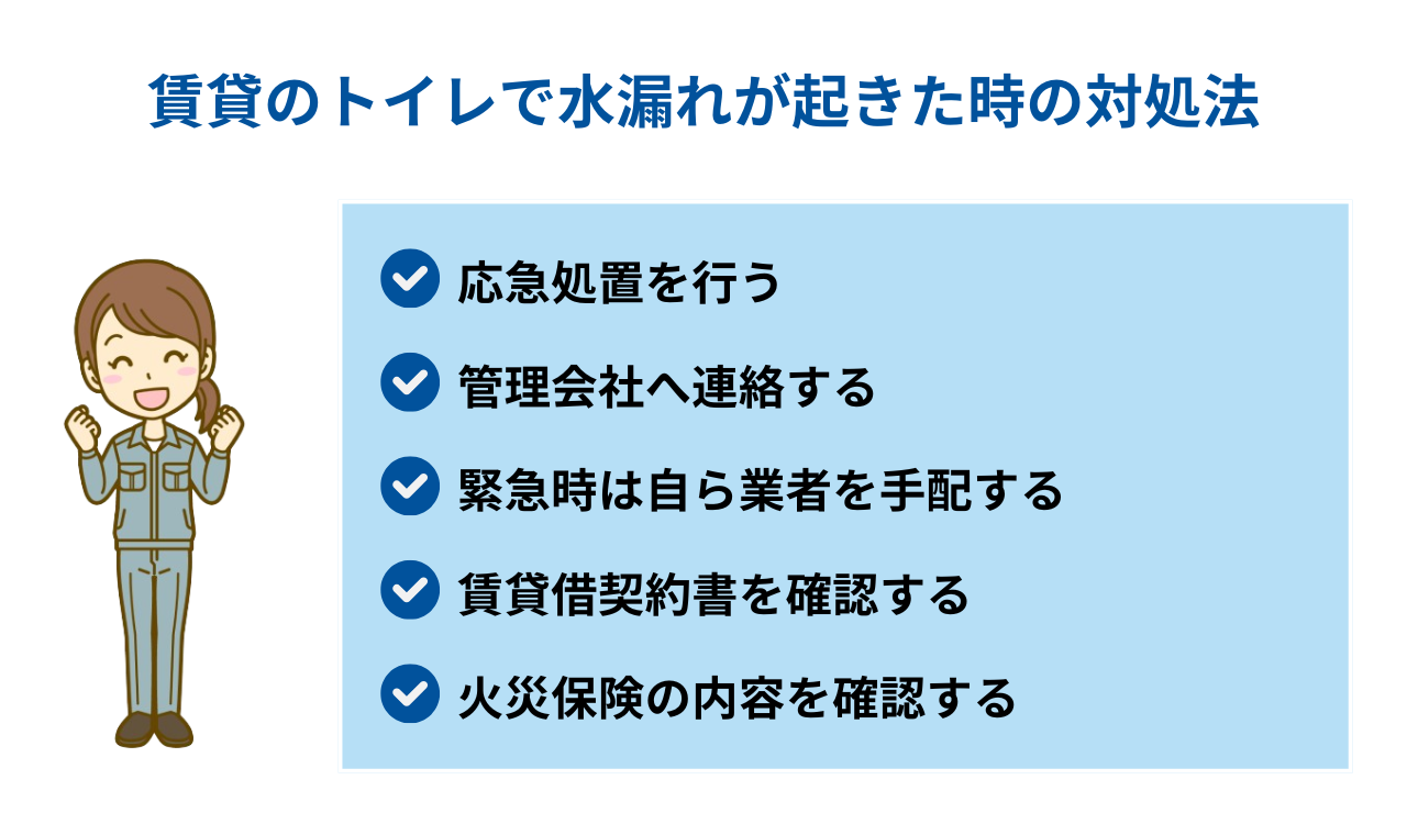 賃貸のトイレで水漏れが起きた時の対処法