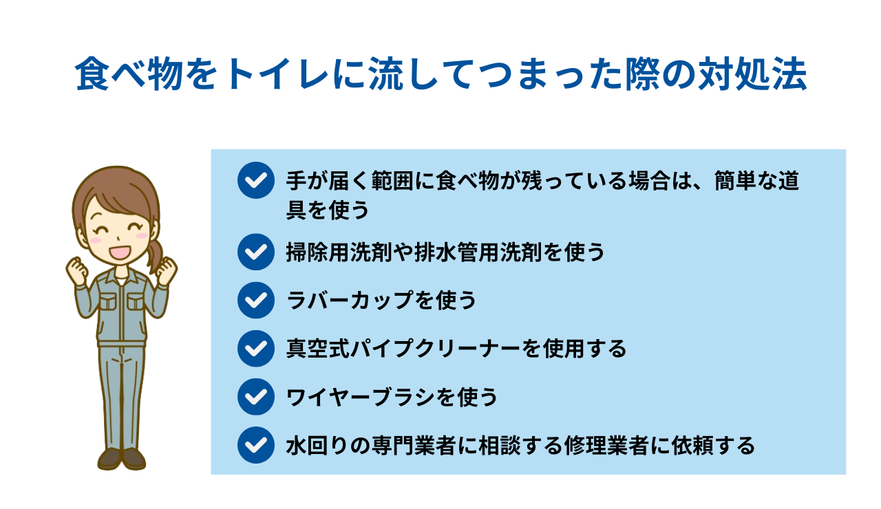 食べ物をトイレに流してつまった際の対処法