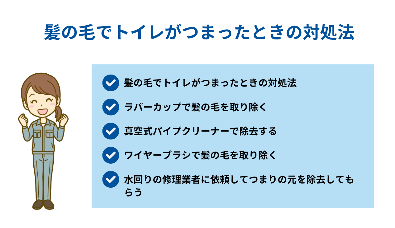 髪の毛でトイレがつまったときの対処法