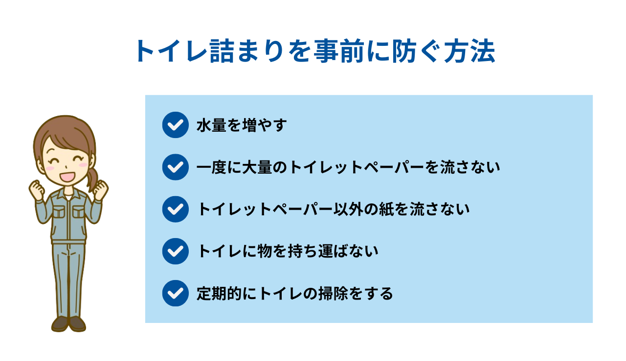 トイレ詰まりを事前に防ぐ方法