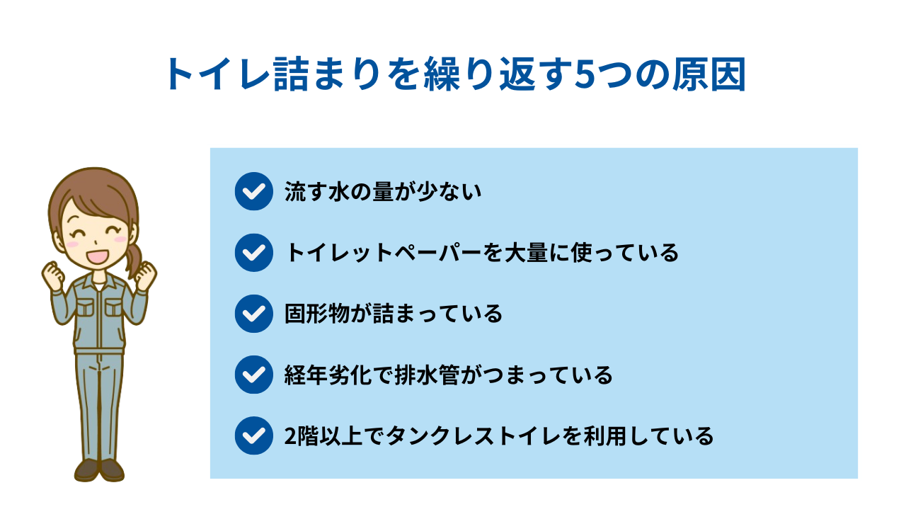 トイレ詰まりを繰り返す5つの原因