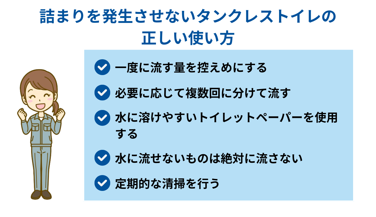 詰まりを発生させないタンクレストイレの正しい使い方