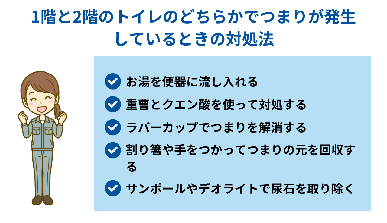 1階と2階のトイレのどちらかでつまりが発生-しているときの対処法