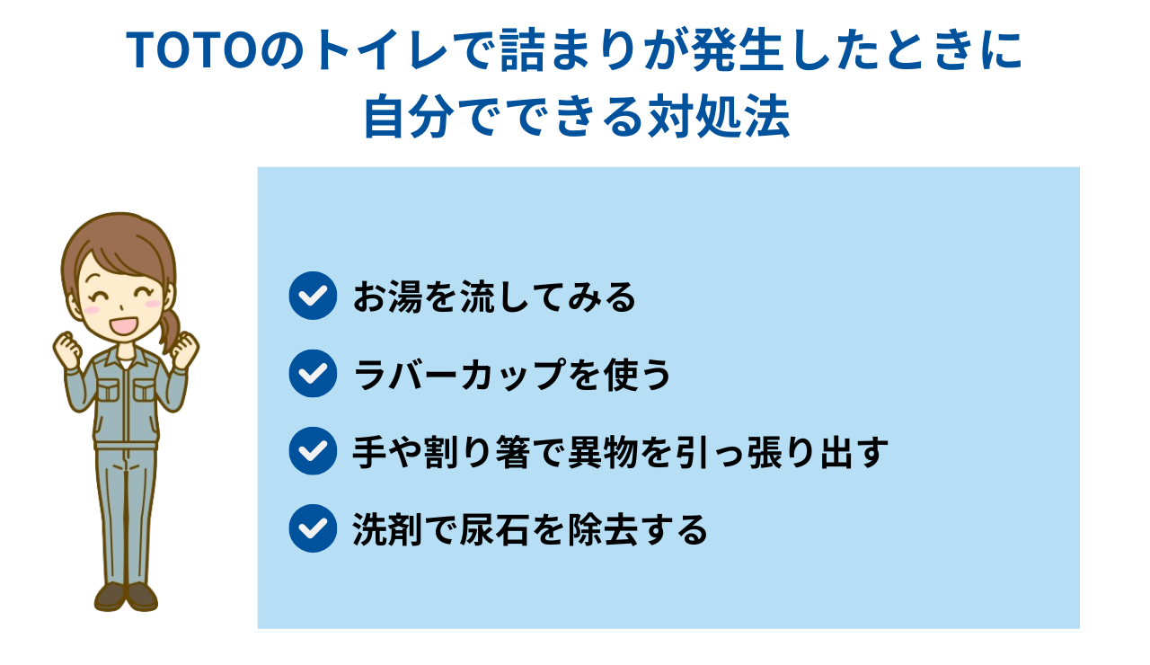 TOTOのトイレで詰まりが発生したときに自分でできる対処法