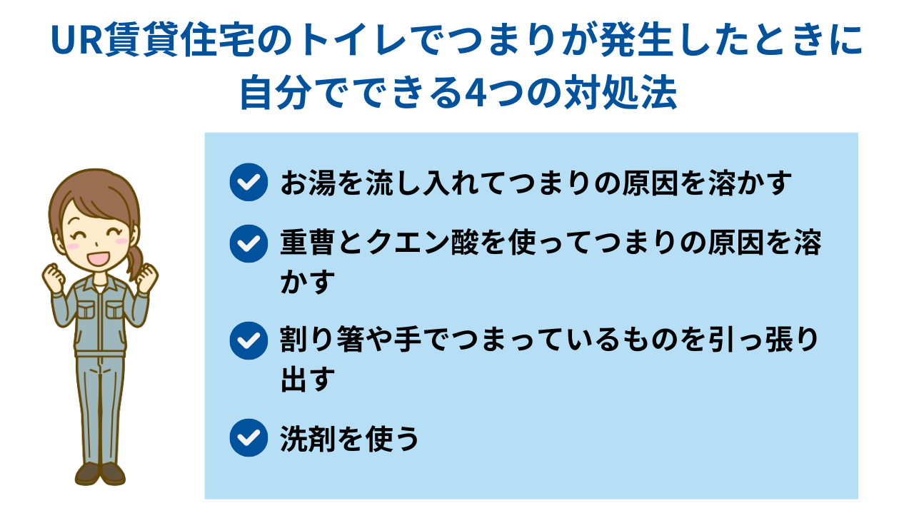 UR賃貸住宅のトイレでつまりが発生したときに自分でできる4つの対処法