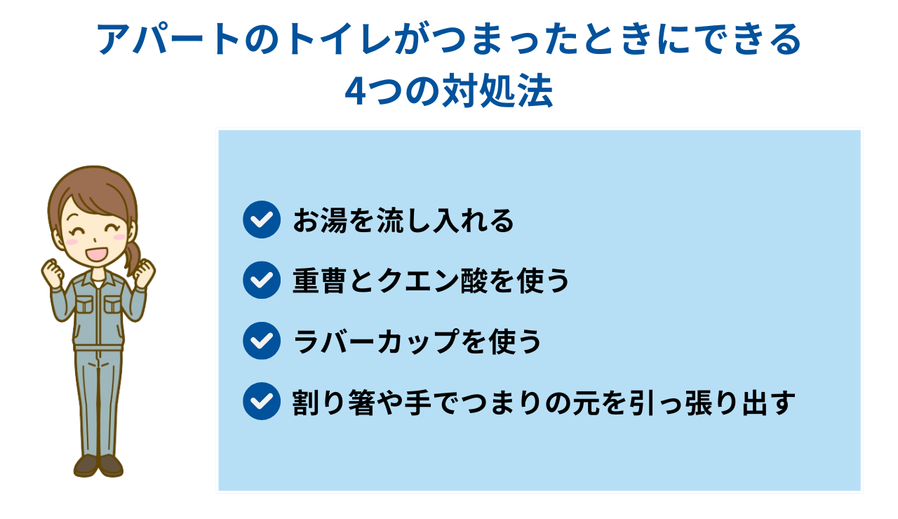 アパートのトイレがつまったときにできる4つの対処法