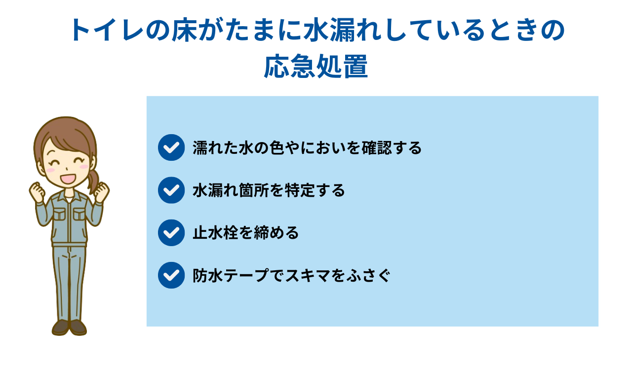 トイレの床がたまに水漏れしているときの応急処置