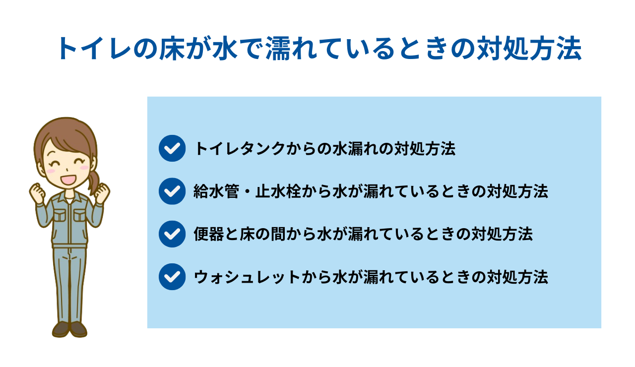 トイレの床が水で濡れているときの対処方法