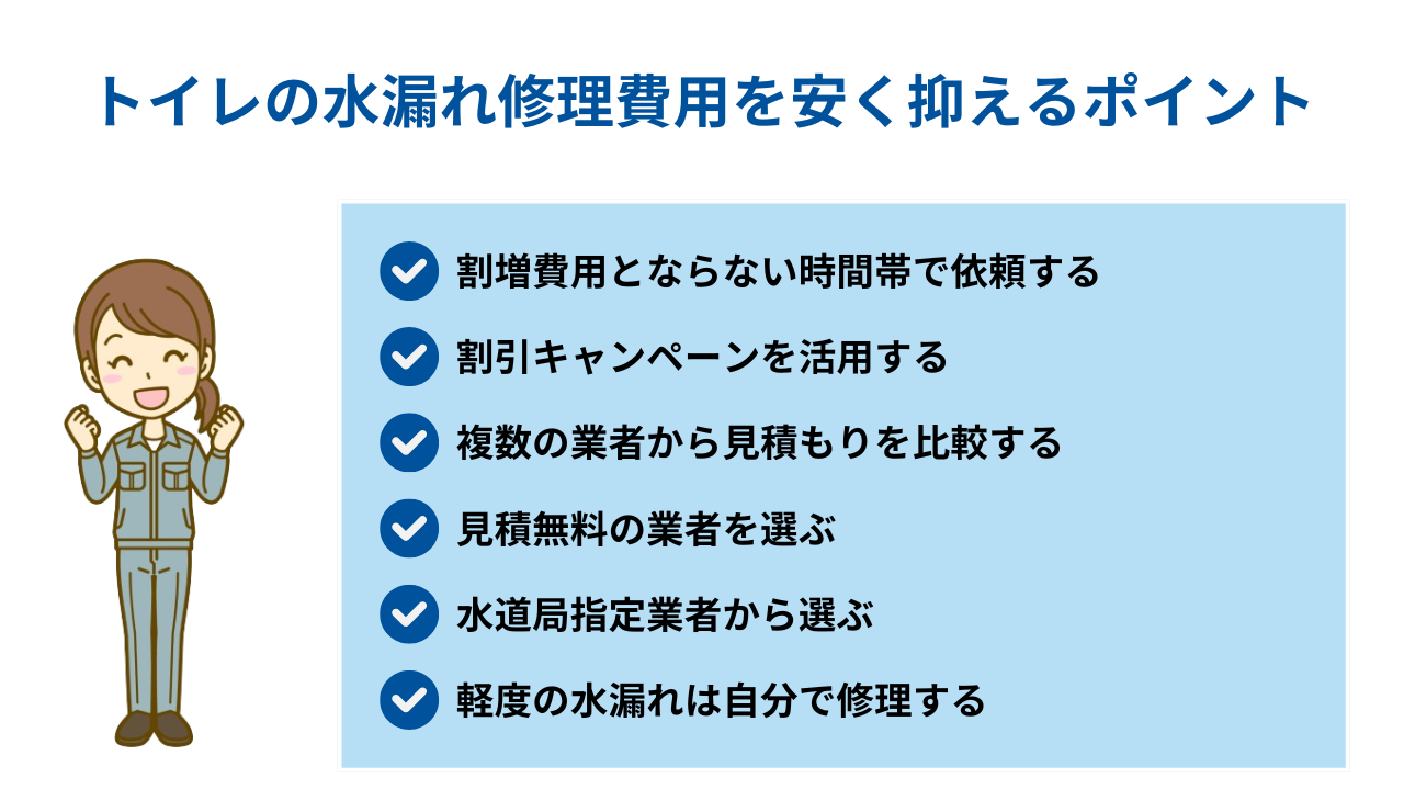 トイレの水漏れ修理費用を安く抑えるポイント