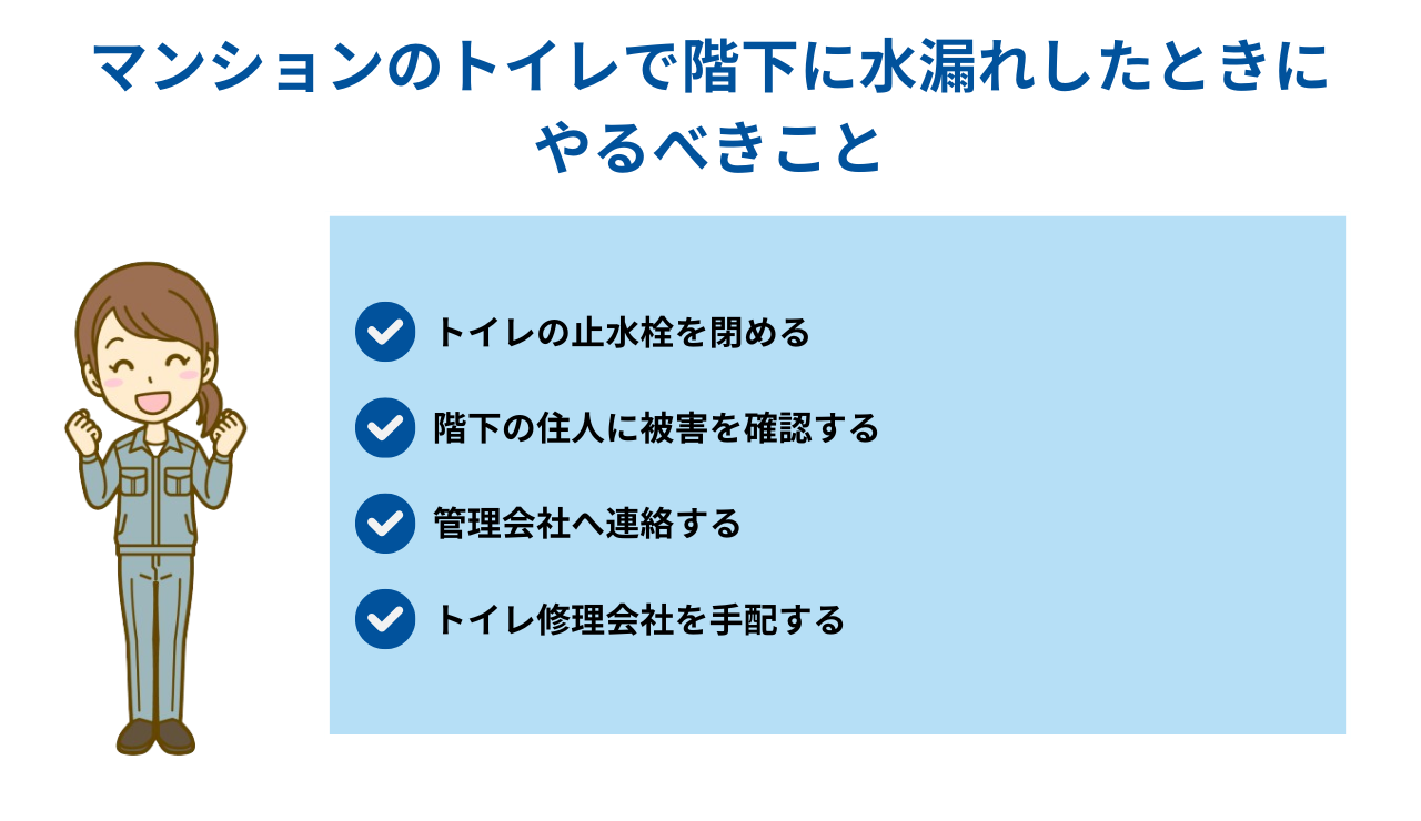 マンションのトイレで階下に水漏れしたときにやるべきこと