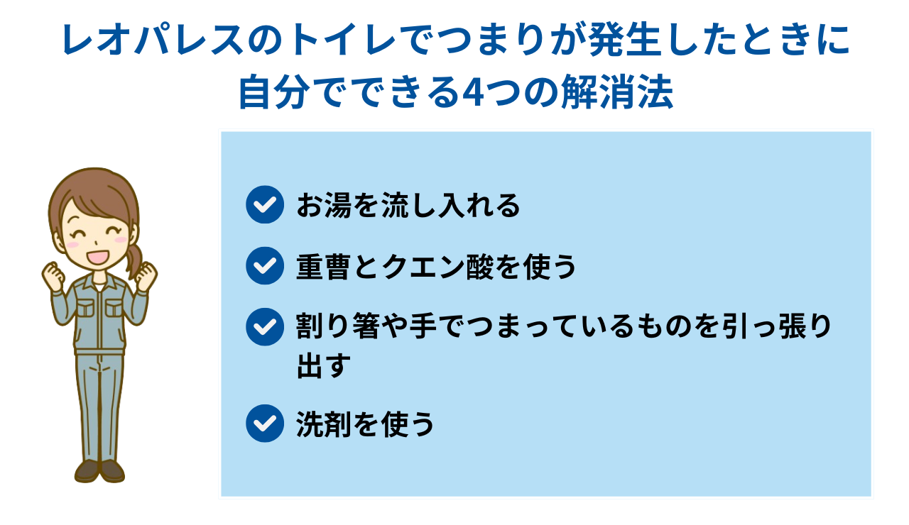 レオパレスのトイレでつまりが発生したときに-自分でできる4つの解消法