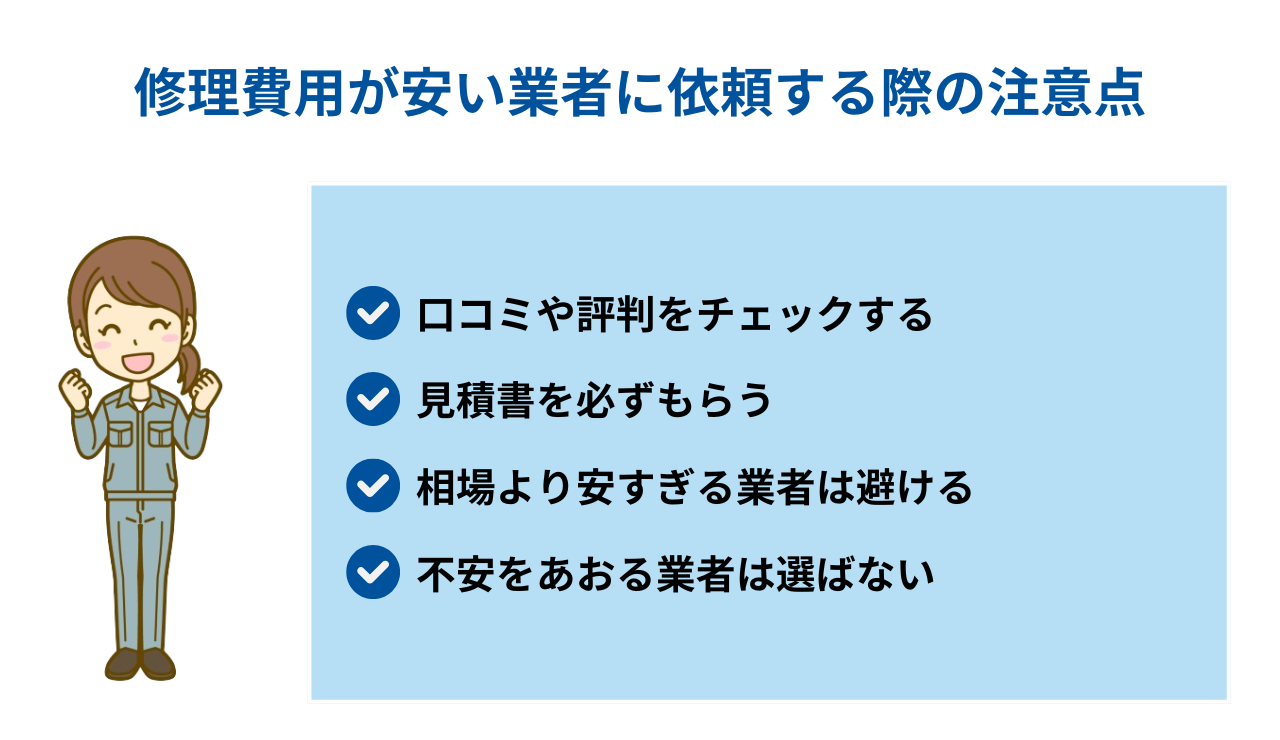 修理費用が安い業者に依頼する際の注意点