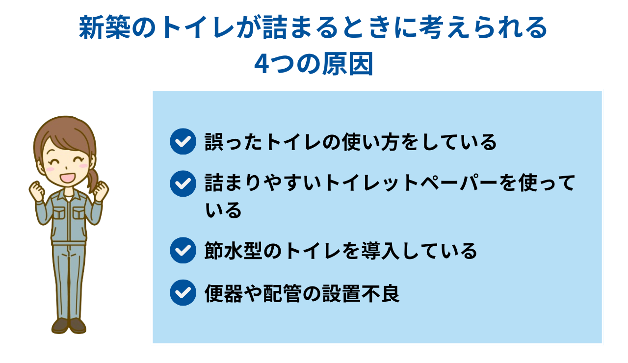 新築のトイレが詰まるときに考えられる4つの原因