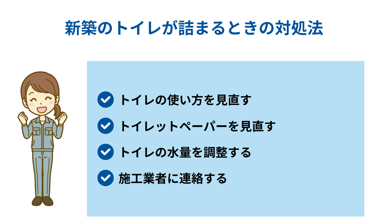 新築のトイレが詰まるときの対処法.