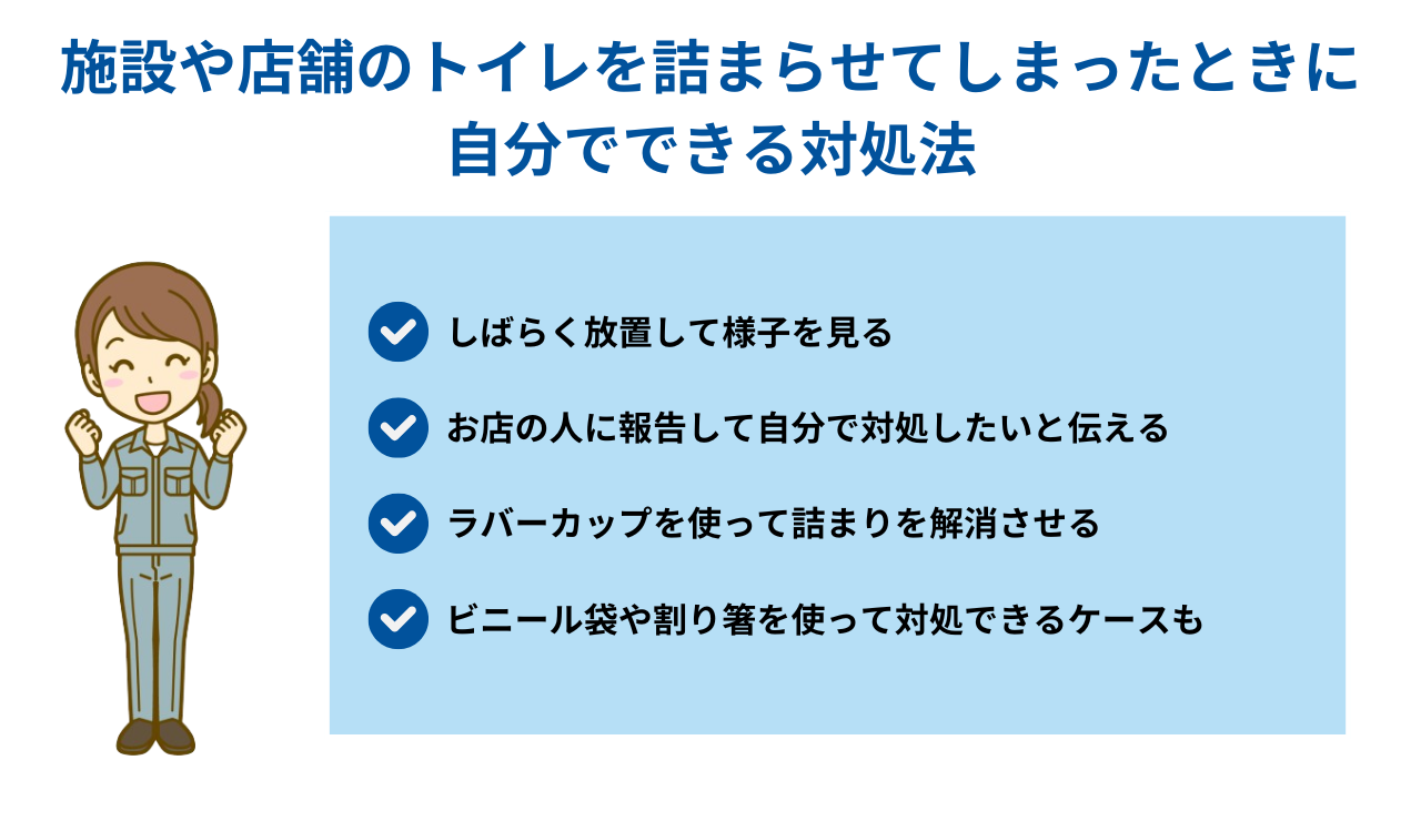 施設や店舗のトイレを詰まらせてしまったときに自分でできる対処法